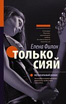 Филон Е. С.: Только сияй