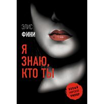 Фини Э.: Я знаю, кто ты