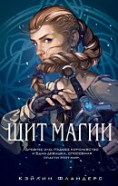 Фландерс К.: Щит магии (#1)