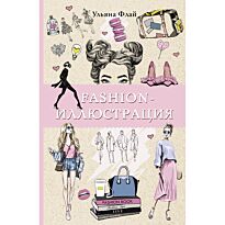 Флай У.: Fashion-иллюстрация