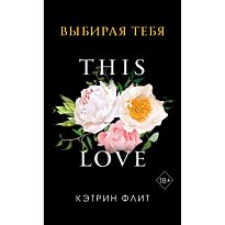 Флит К.: Выбирая тебя
