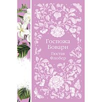 Флобер Г.: Госпожа Бовари