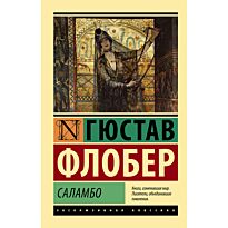Флобер Г.: Саламбо