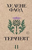 Флод Х.: Терапевт