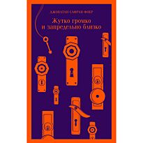 Фоер Дж. С.: Жутко громко и запредельно близко. Магистраль. Главный тренд