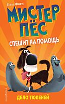 Фогл Б.: Дело тюленей (выпуск 2)