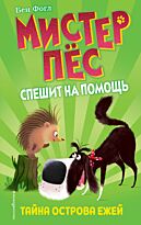 Фогл Б.: Тайна острова ежей (выпуск 3)