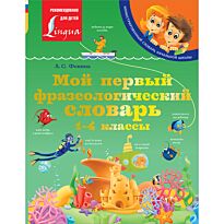 Фокина А. С.: Мой первый фразеологический словарь. 1-4 классы