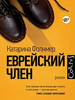 Фолкмер К.: Еврейский член