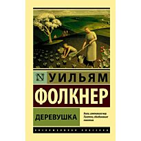 Фолкнер У.: Деревушка
