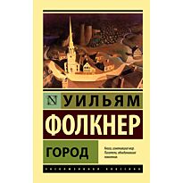 Фолкнер У.: Город