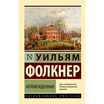 Фолкнер У.: Непобежденные