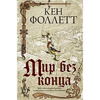 Фоллетт К.: Мир без конца
