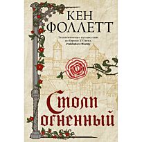 Фоллетт К.: Столп огненный