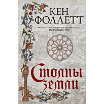 Фоллетт К.: Столпы земли