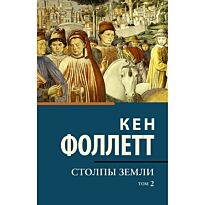 Фоллетт К.: Столпы земли. Том 2