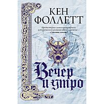 Фоллетт К.: Вечер и утро