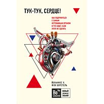 Фон Борстель Й. Х.: Тук-тук, сердце! Как подружиться с самым неутомимым органом и что будет, если этого не сделать