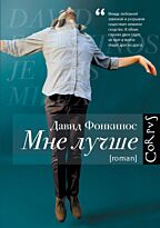 Фонкинос Д.: Мне лучше