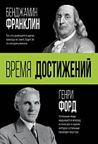 Форд Г., Франклин Б.: Время достижений