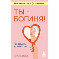 Форлео М.: Ты - богиня! Как сводить мужчин с ума