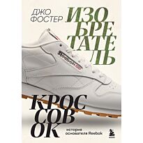 Фостер Джо: Изобретатель кроссовок. История основателя Reebok