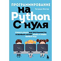 Фостер П.: Программирование на Python с нуля. Учимся думать как программисты, осваиваем логику языка и пишем первый код!