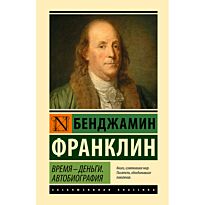 Франклин Б.: Время - деньги. Автобиография