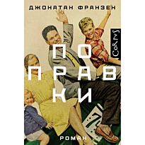 Франзен Дж.: Поправки