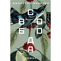 Франзен Дж.: Свобода