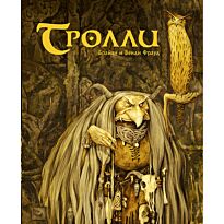 Фрауд Б., Фрауд В.: Тролли
