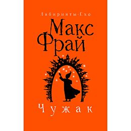Фрай М.: Чужак