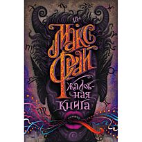 Фрай М.: Жалобная книга