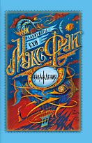 Фрай М.: Наваждения. Лабиринты Ехо (илл.Закис)