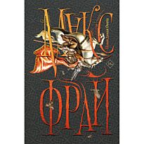 Фрай М.: Новая Дикая Охота