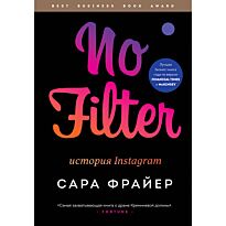 Фрайер С.: No Filter. История Instagram