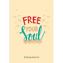 Free your soul. Ежедневник недатированный (А5, 72 л.)