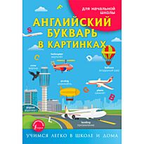Френк И.: Английский букварь в картинках