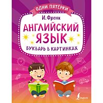 Френк И.: Английский язык. Букварь в картинках