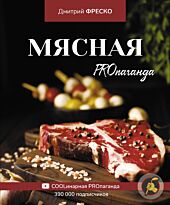 Фреско Д.: Мясная PROпаганда