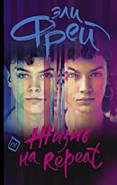 Фрей Э.: Жизнь на Repeat