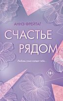 Фрейтаг А.: Счастье рядом