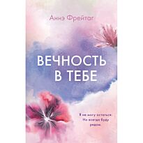 Фрейтаг А.: Вечность в тебе