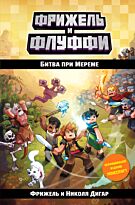 Фрижель, Дигар Н.: Битва при Мереме (#4)