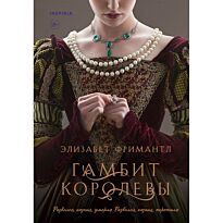 Фримантл Э.: Гамбит королевы (#1)