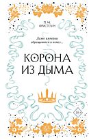 Фристоун П. М.: Корона из дыма (#2)