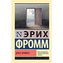 Фромм Э.: Душа человека