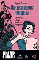 Фуфаева И. В.: Как называются женщины