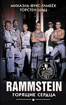 Фукс-Гамбёк М., Шац Т.: Rammstein. Горящие сердца.