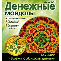 Габо Л.: Денежные мандалы